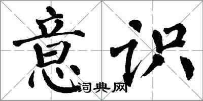 翁闿运意识楷书怎么写