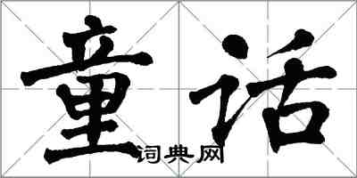 翁闿运童话楷书怎么写