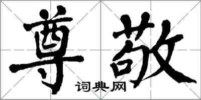 翁闿运尊敬楷书怎么写