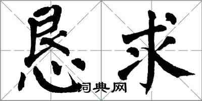 翁闿运恳求楷书怎么写