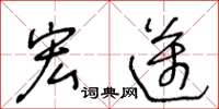 王冬龄宏迈草书怎么写
