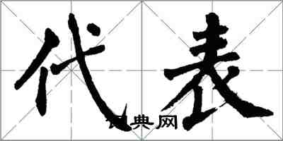 翁闿运代表楷书怎么写
