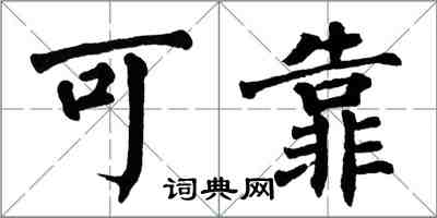 翁闿运可靠楷书怎么写