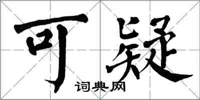 翁闿运可疑楷书怎么写