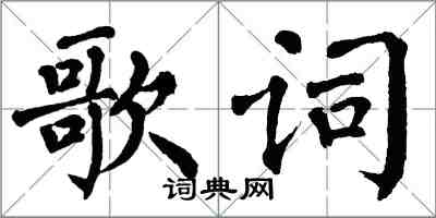 翁闿运歌词楷书怎么写