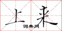 黄华生上来楷书怎么写