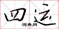 钱沛云四运行书怎么写