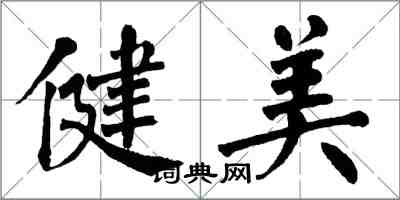 翁闿运健美楷书怎么写