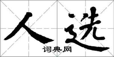 翁闿运人选楷书怎么写