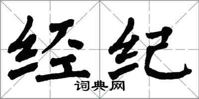 翁闿运经纪楷书怎么写
