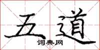 庞中华五道楷书怎么写