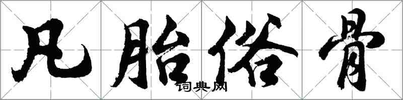 胡问遂凡胎俗骨行书怎么写