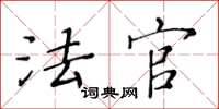 黄华生法官楷书怎么写