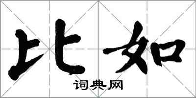 翁闿运比如楷书怎么写