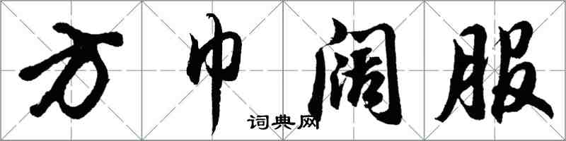 胡问遂方巾阔服行书怎么写
