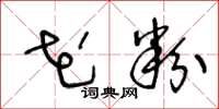 王冬龄花粉草书怎么写