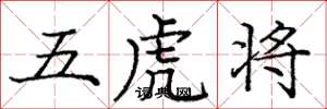 庞中华五虎将楷书怎么写