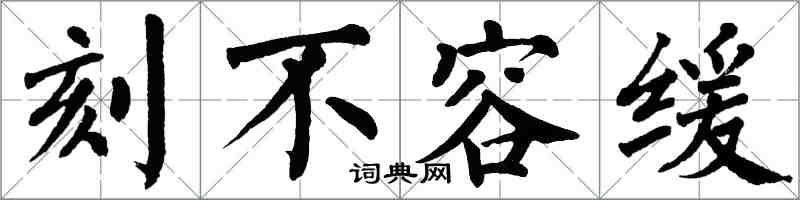 翁闿运刻不容缓楷书怎么写