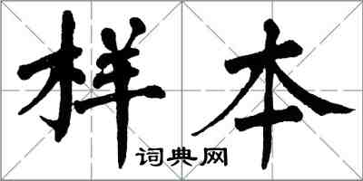 翁闿运样本楷书怎么写