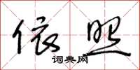王冬龄依照草书怎么写