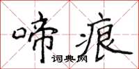 侯登峰啼痕楷书怎么写