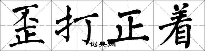 翁闿运歪打正着楷书怎么写