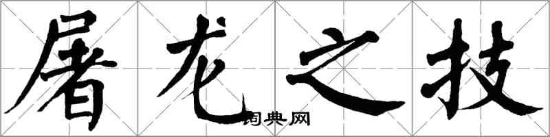 翁闿运屠龙之技楷书怎么写