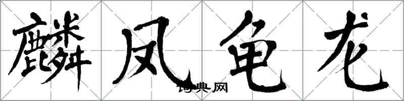 翁闿运麟凤龟龙楷书怎么写