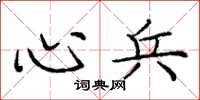 庞中华心兵楷书怎么写