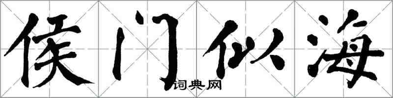 翁闿运侯门似海楷书怎么写