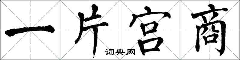 翁闿运一片宫商楷书怎么写