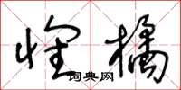 王冬龄怀橘草书怎么写