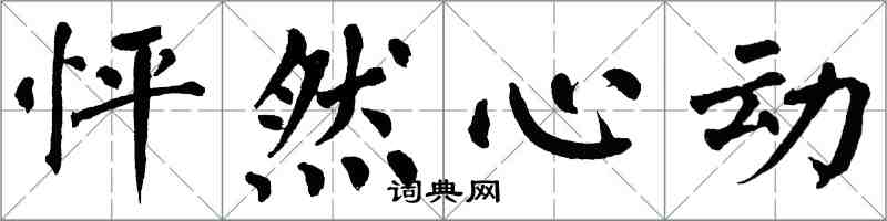 翁闿运怦然心动楷书怎么写