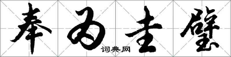 胡问遂奉为圭璧行书怎么写