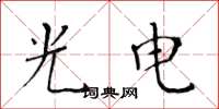 黄华生光电楷书怎么写