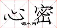 庞中华心密楷书怎么写