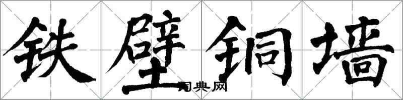 翁闿运铁壁铜墙楷书怎么写