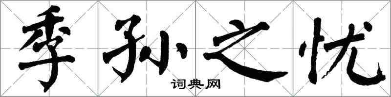 翁闿运季孙之忧楷书怎么写