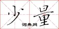 黄华生少量楷书怎么写