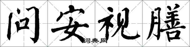 翁闿运问安视膳楷书怎么写