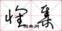 王冬龄怀集草书怎么写