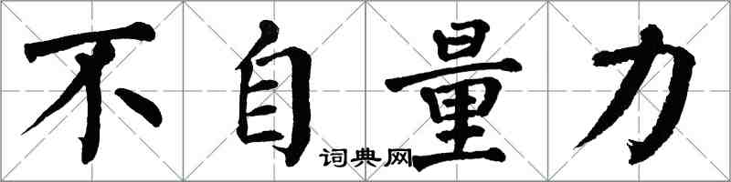 翁闿运不自量力楷书怎么写