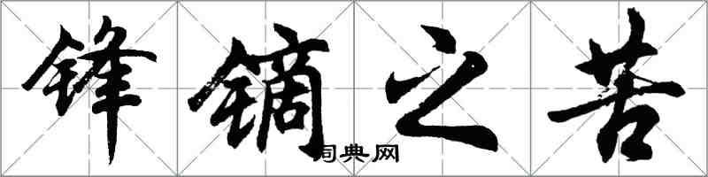 胡问遂锋镝之苦行书怎么写