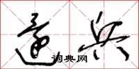 王冬龄还兵草书怎么写
