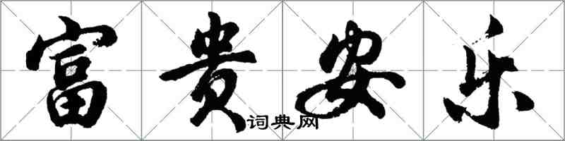 胡问遂富贵安乐行书怎么写