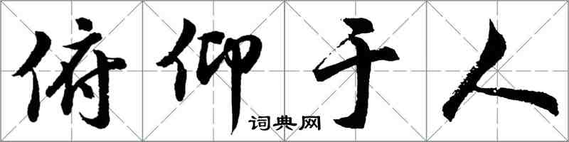 胡问遂俯仰于人行书怎么写
