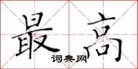 黄华生最高楷书怎么写