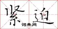 黄华生紧迫楷书怎么写