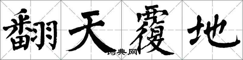 翁闿运翻天覆地楷书怎么写