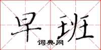 黄华生早班楷书怎么写